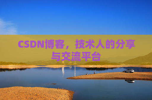 CSDN博客,技术人的分享与交流平台 CSDN博客,技术人的分享与交流平台